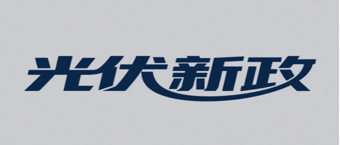 山东分布式光伏拟定5月新规：进...