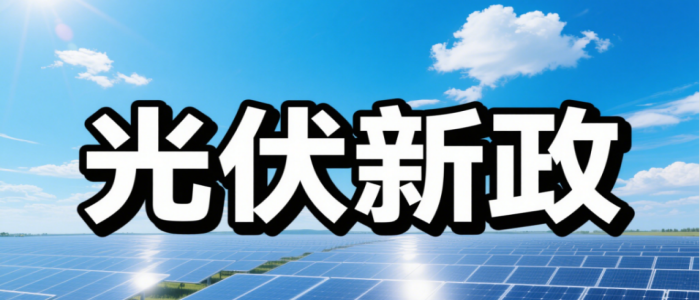 2025广东省分布式光伏最新政...