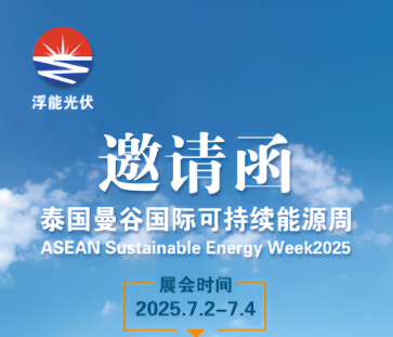 浮能光伏携带漂浮式光伏将于7月...